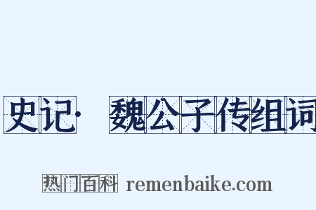 史记·魏公子传组词是什么意思的图片